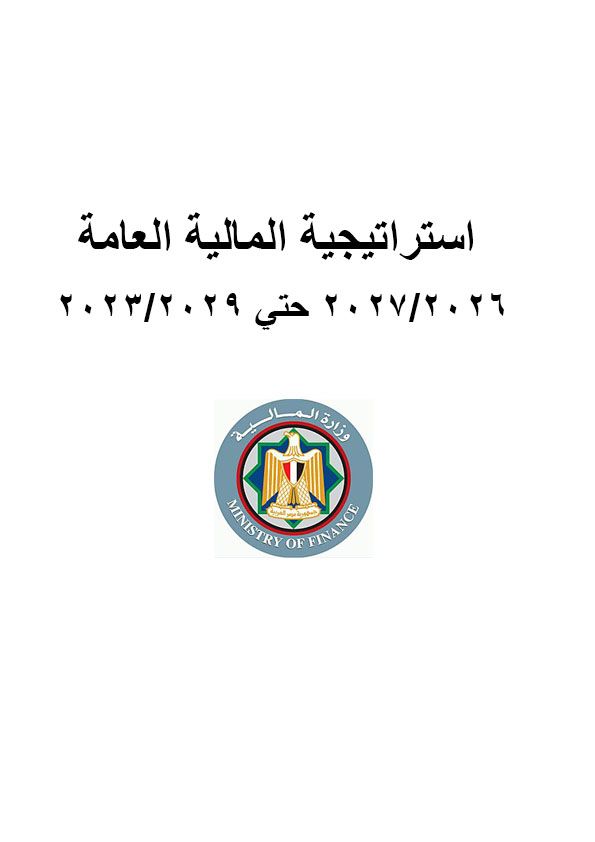 استراتيجية المالية العامة 