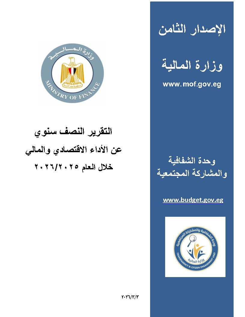 التقرير النصف سنوي عن الاداء الاقتصادي والمالى 